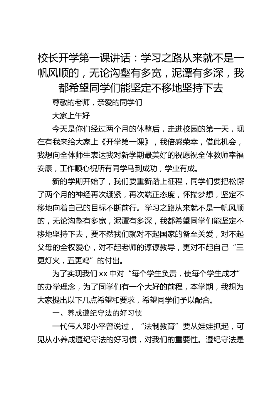 校长开学第一课讲话:学习之路从来就不是一帆风顺的,无论沟壑有多宽,泥潭有多深,我都希望同学们能坚定不移地坚持下去_第1页