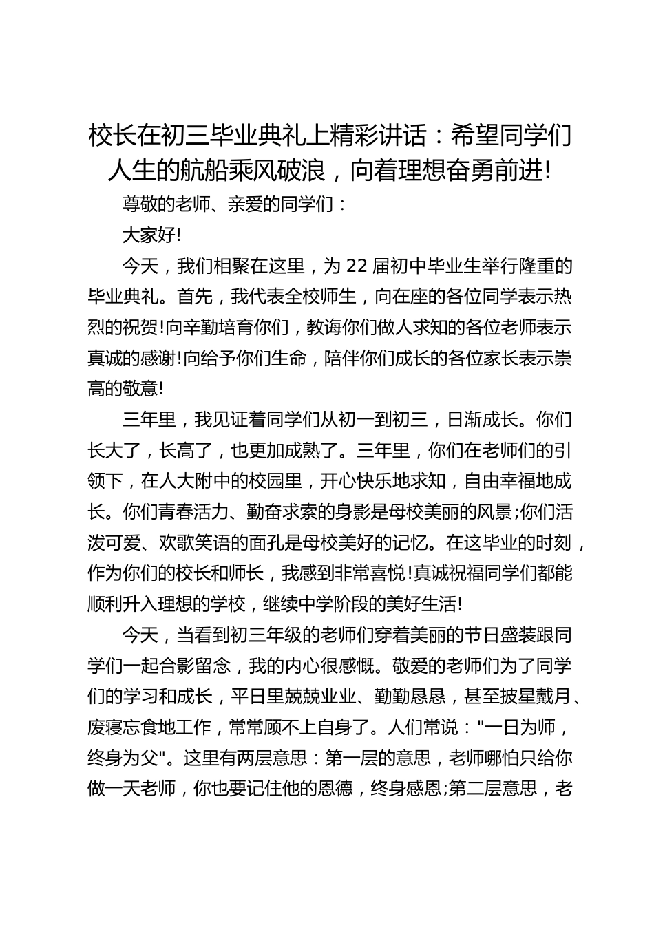 校长在初三毕业典礼上精彩讲话:希望同学们人生的航船乘风破浪,向着理想奋勇前进!_第1页
