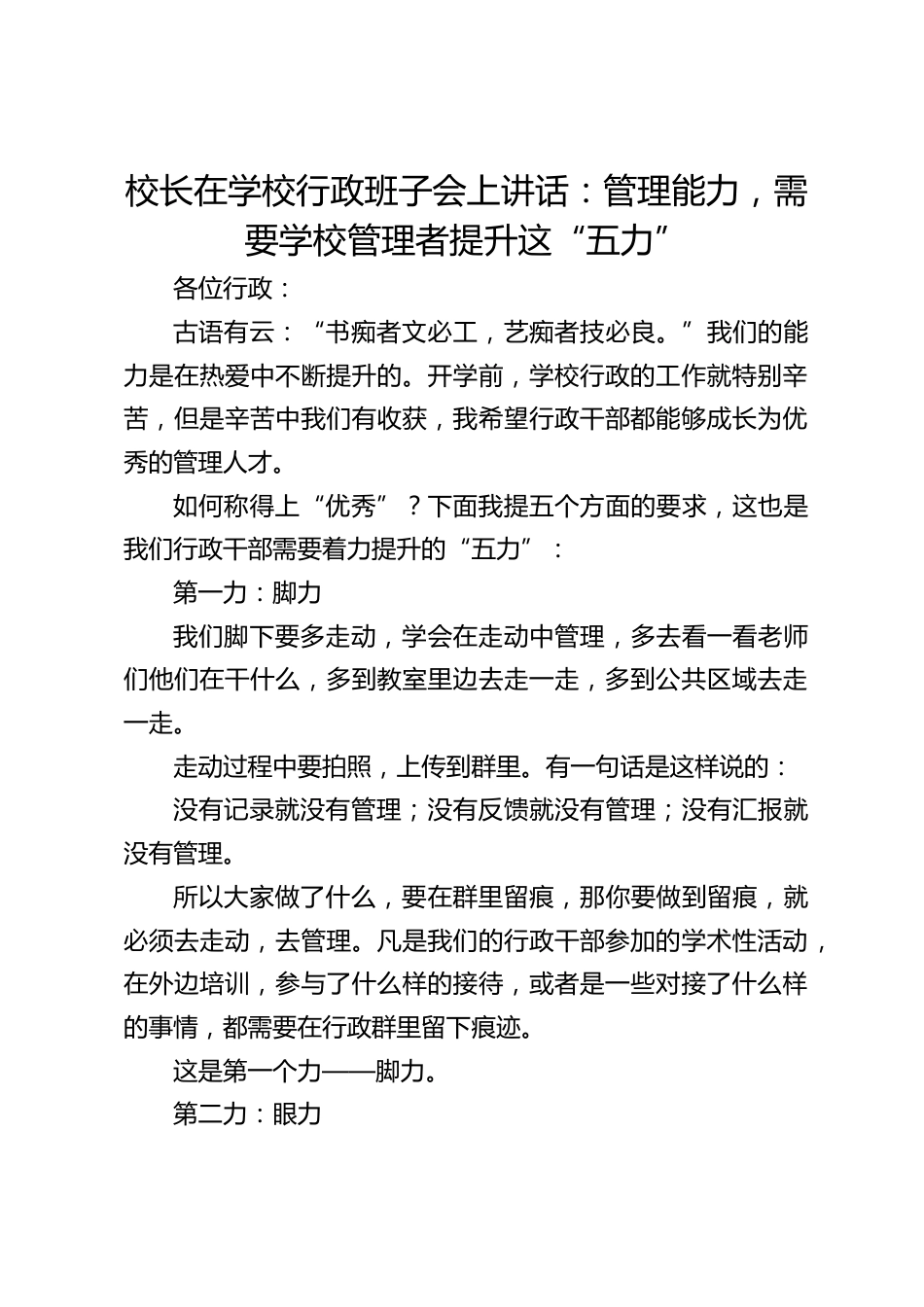 校长在学校行政班子会上讲话:管理能力,需要学校管理者提升这“五力”_第1页