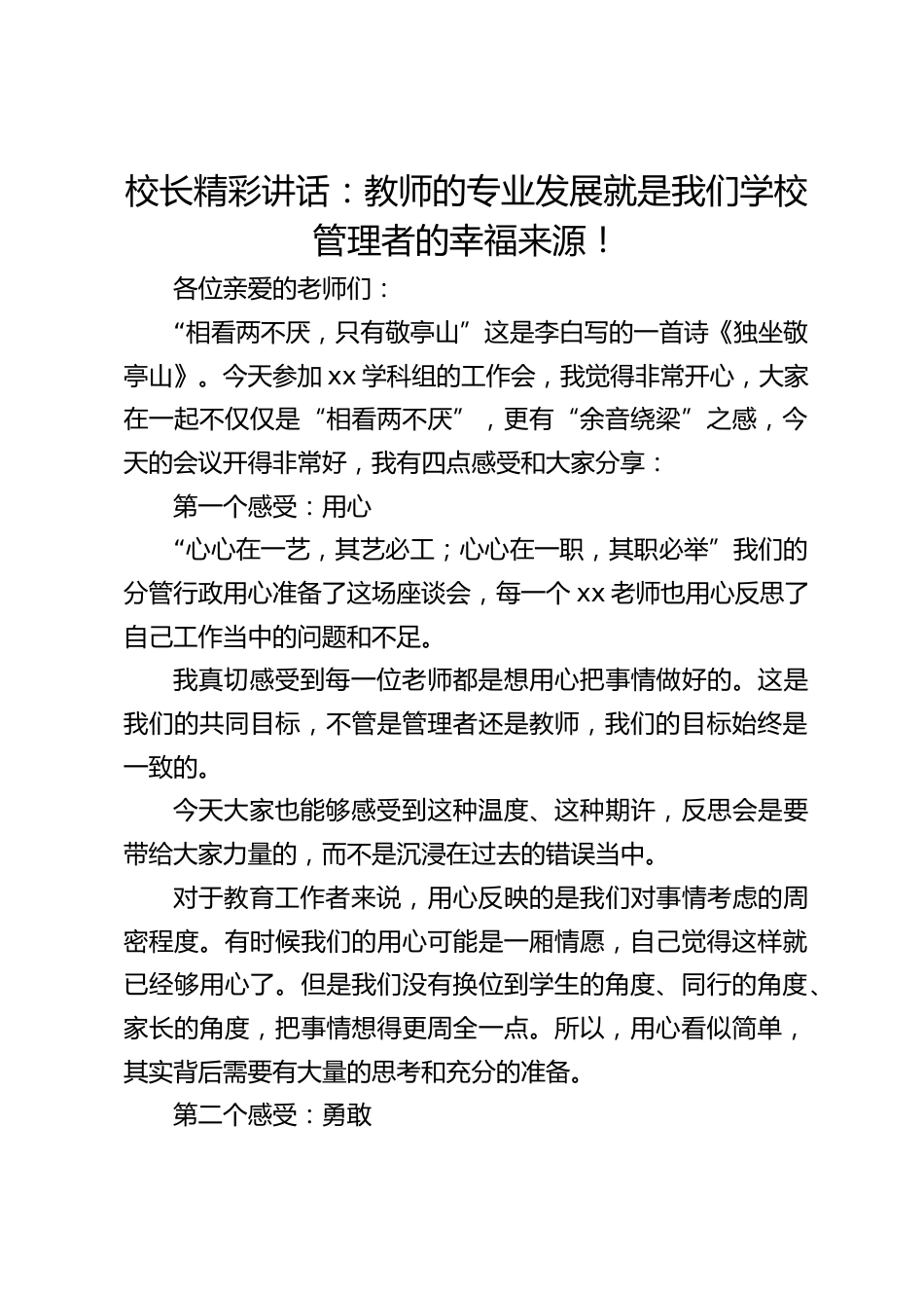校长精彩讲话:教师的专业发展就是我们学校管理者的幸福来源!_第1页