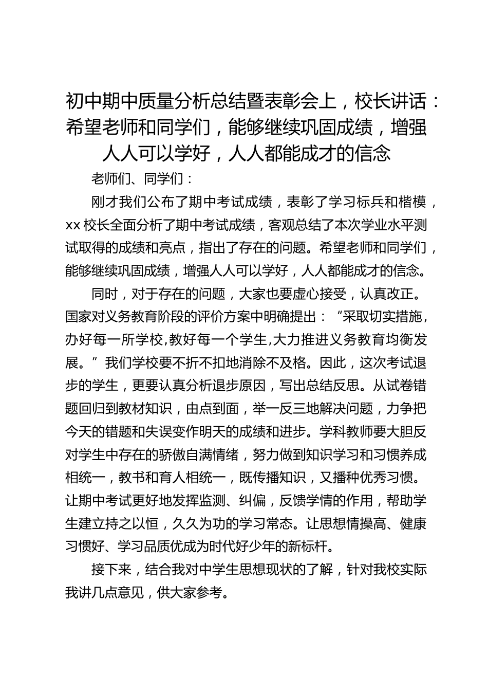 初中期中质量分析总结暨表彰会上,校长讲话:希望老师和同学们,能够继续巩固成绩,增强人人可以学好,人人都能成才的信念_第1页