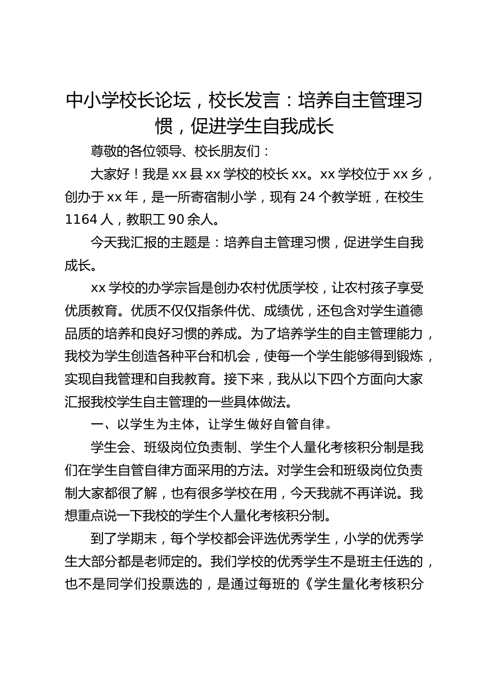中小学校长论坛,校长发言:培养自主管理习惯,促进学生自我成长_第1页