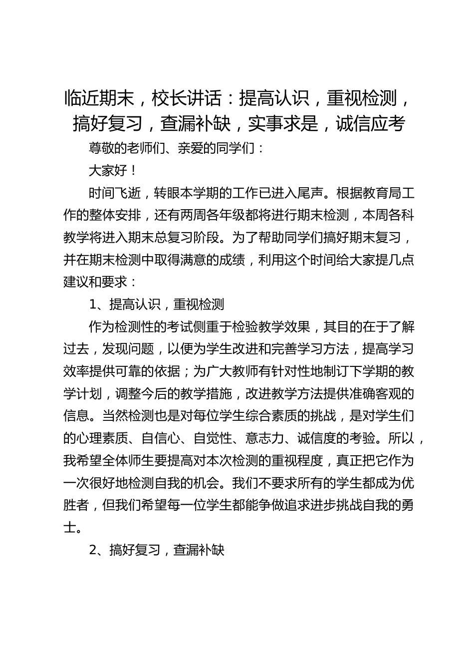 临近期末,校长讲话:提高认识,重视检测,搞好复习,查漏补缺,实事求是,诚信应考_第1页