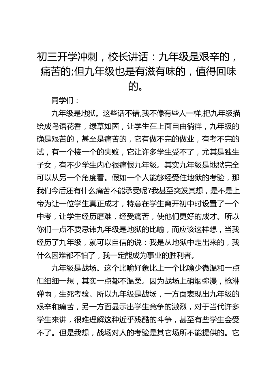 初三开学冲刺,校长讲话:九年级是艰辛的,痛苦的;但九年级也是有滋有味的,值得回味的。_第1页