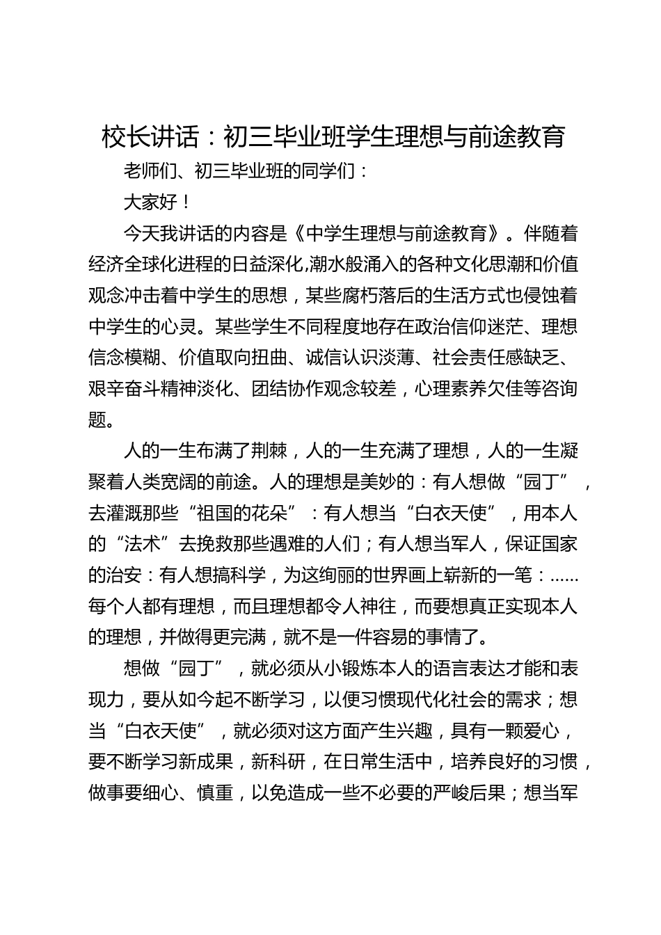 校长讲话:初三毕业班学生理想与前途教育_第1页