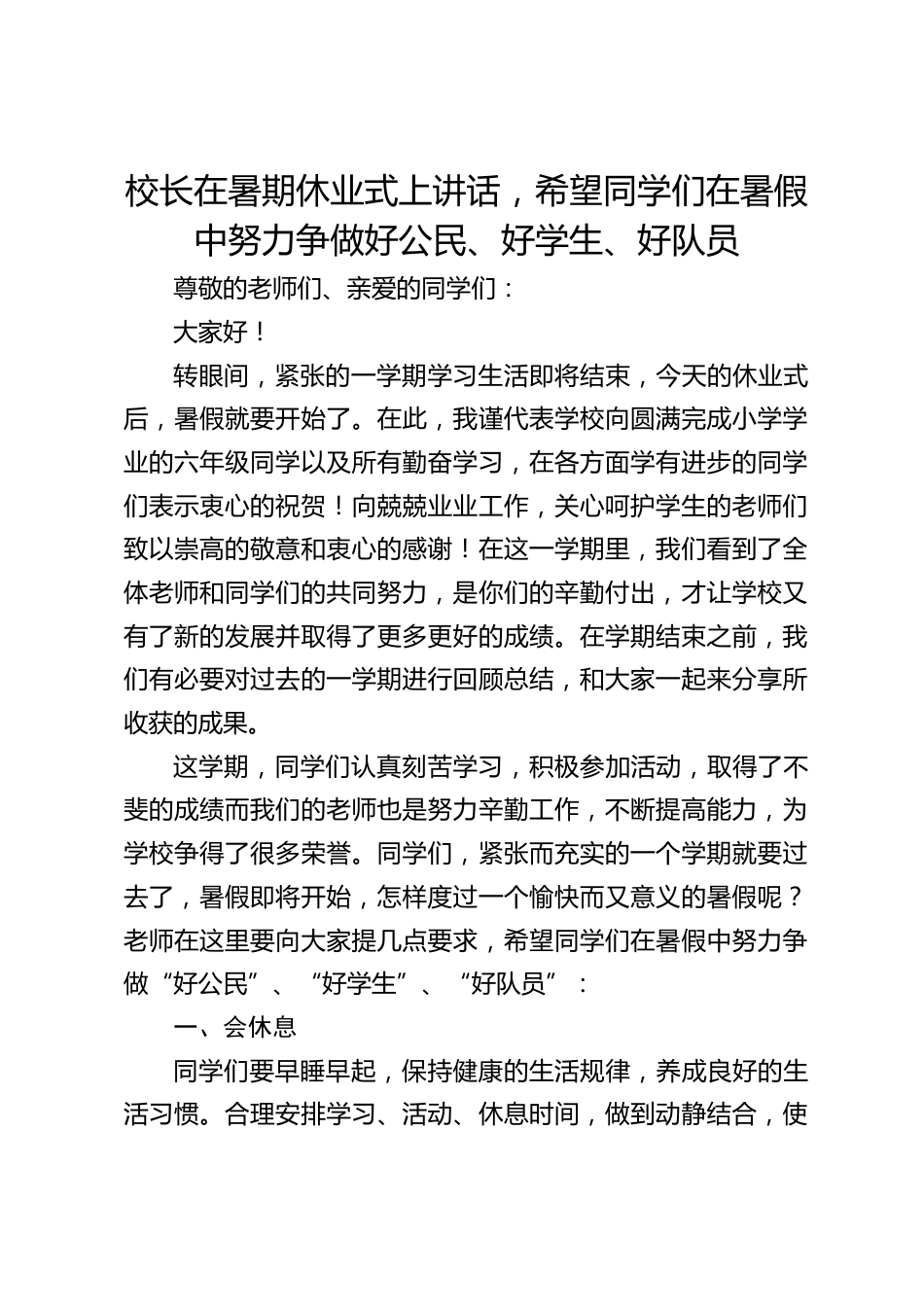 校长在暑期休业式上讲话,希望同学们在暑假中努力争做好公民、好学生、好队员_第1页