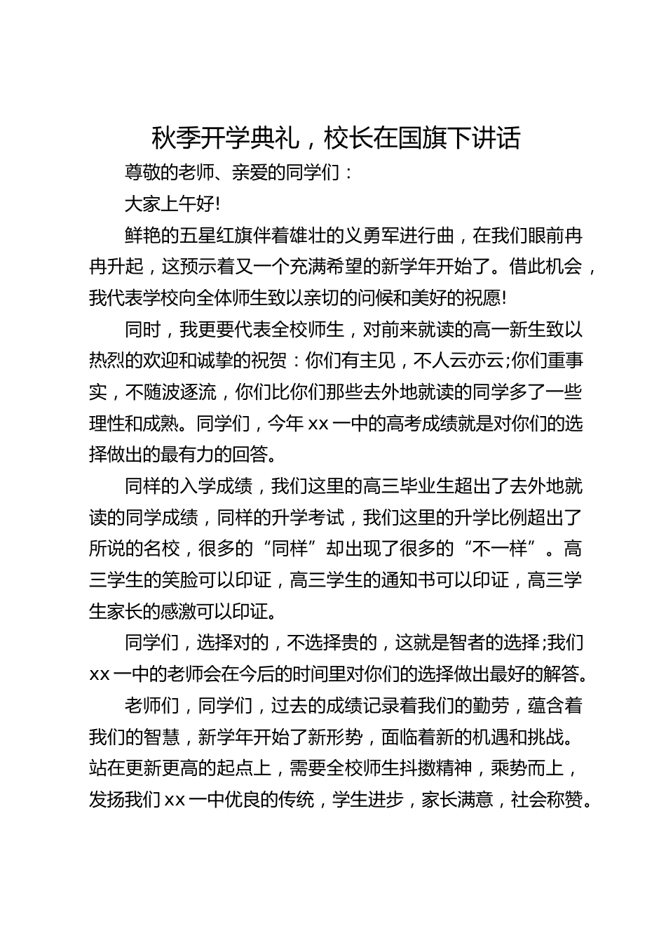 秋季开学典礼,校长在国旗下讲话_第1页