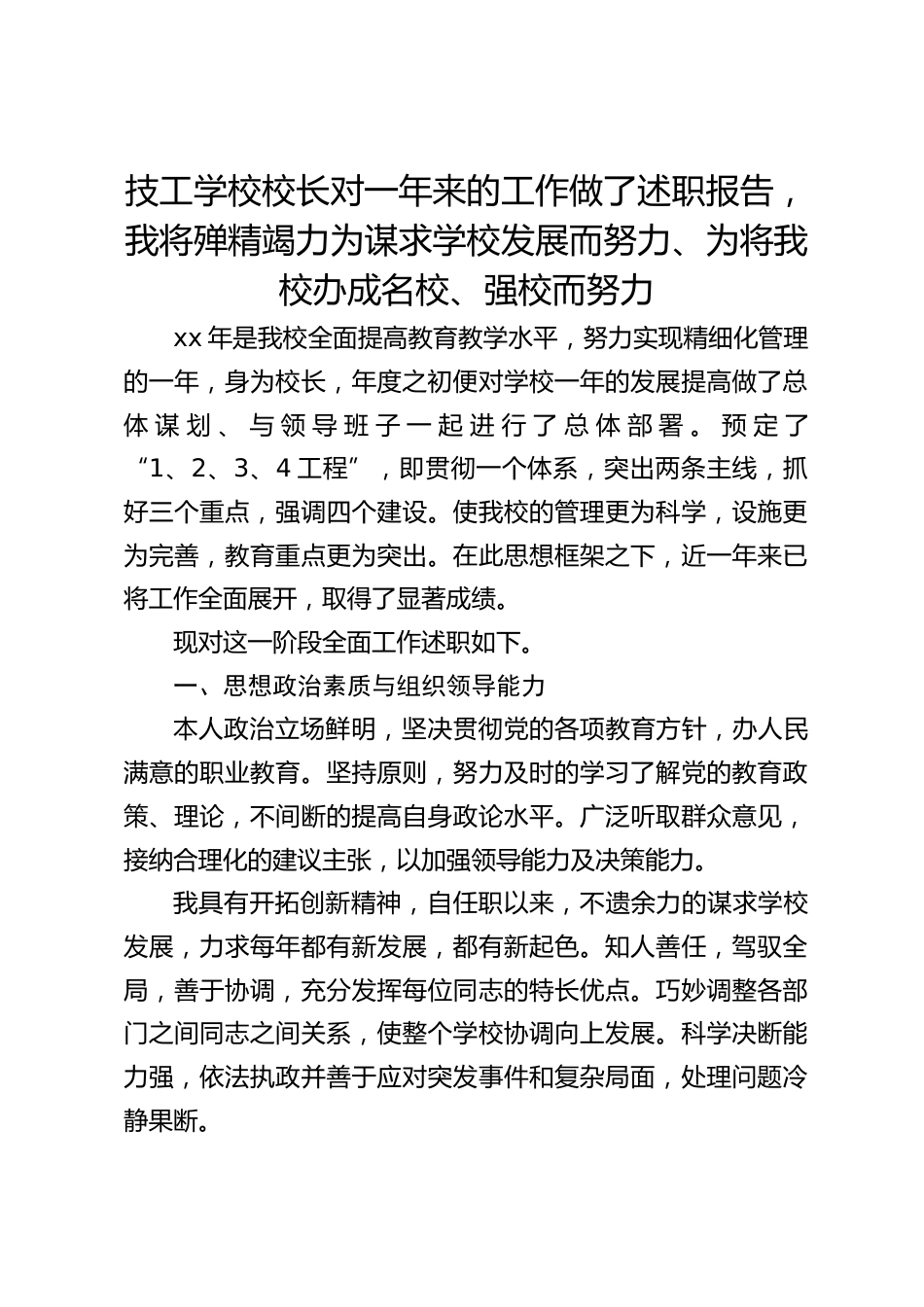 技工学校校长对一年来的工作做了述职报告,我将殚精竭力为谋求学校发展而努力、为将我校办成名校、强校而努力_第1页