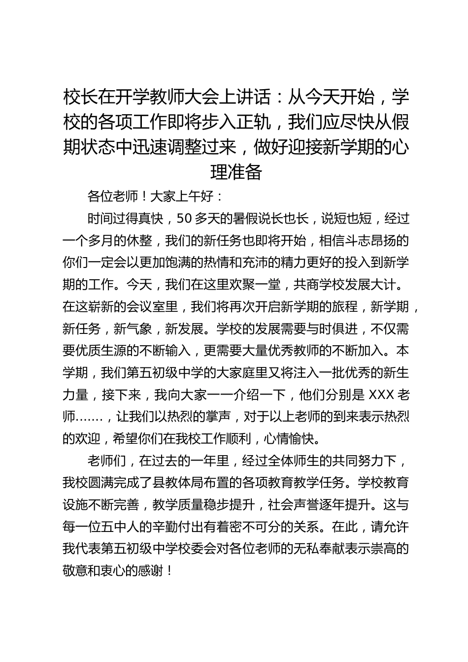 校长在开学教师大会上讲话:从今天开始,学校的各项工作即将步入正轨,我们应尽快从假期状态中迅速调整过来,做好迎接新学期的心理准备_第1页