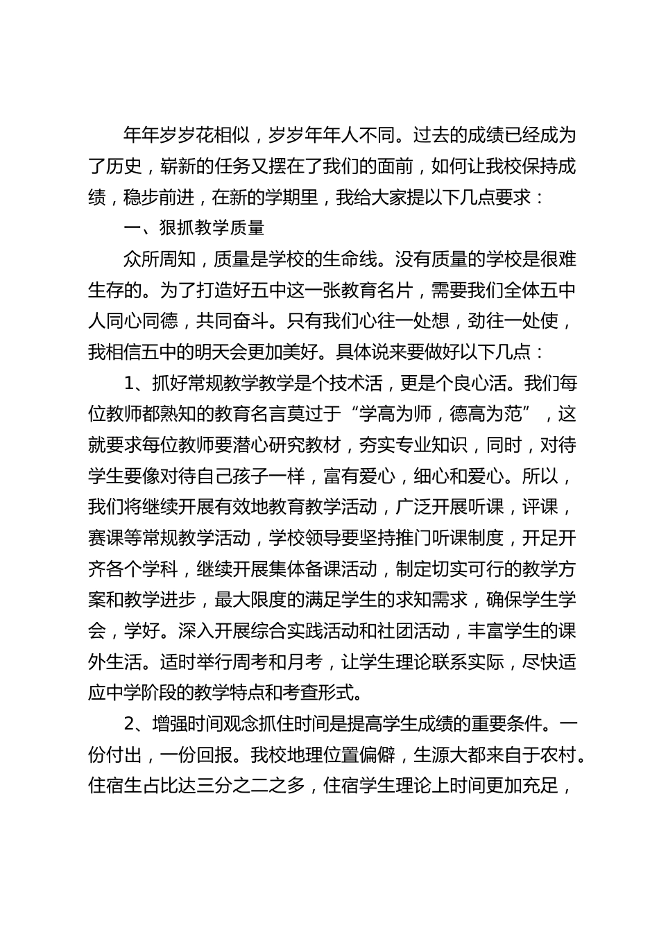 校长在开学教师大会上讲话:从今天开始,学校的各项工作即将步入正轨,我们应尽快从假期状态中迅速调整过来,做好迎接新学期的心理准备_第2页