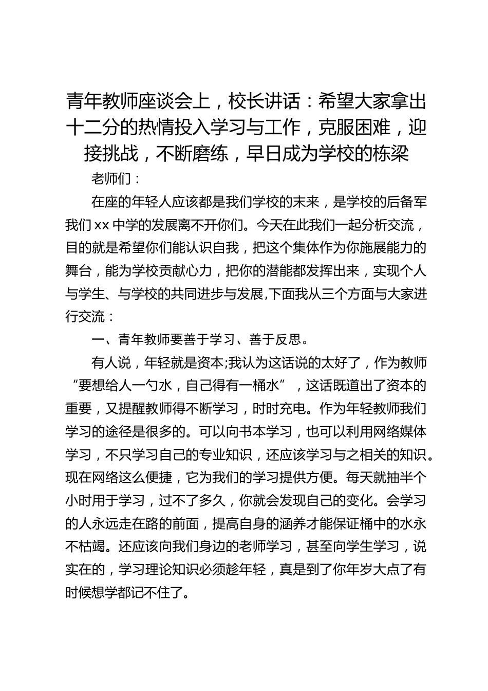 青年教师座谈会上,校长讲话:希望大家拿出十二分的热情投入学习与工作,克服困难,迎接挑战,不断磨练,早日成为学校的栋梁_第1页