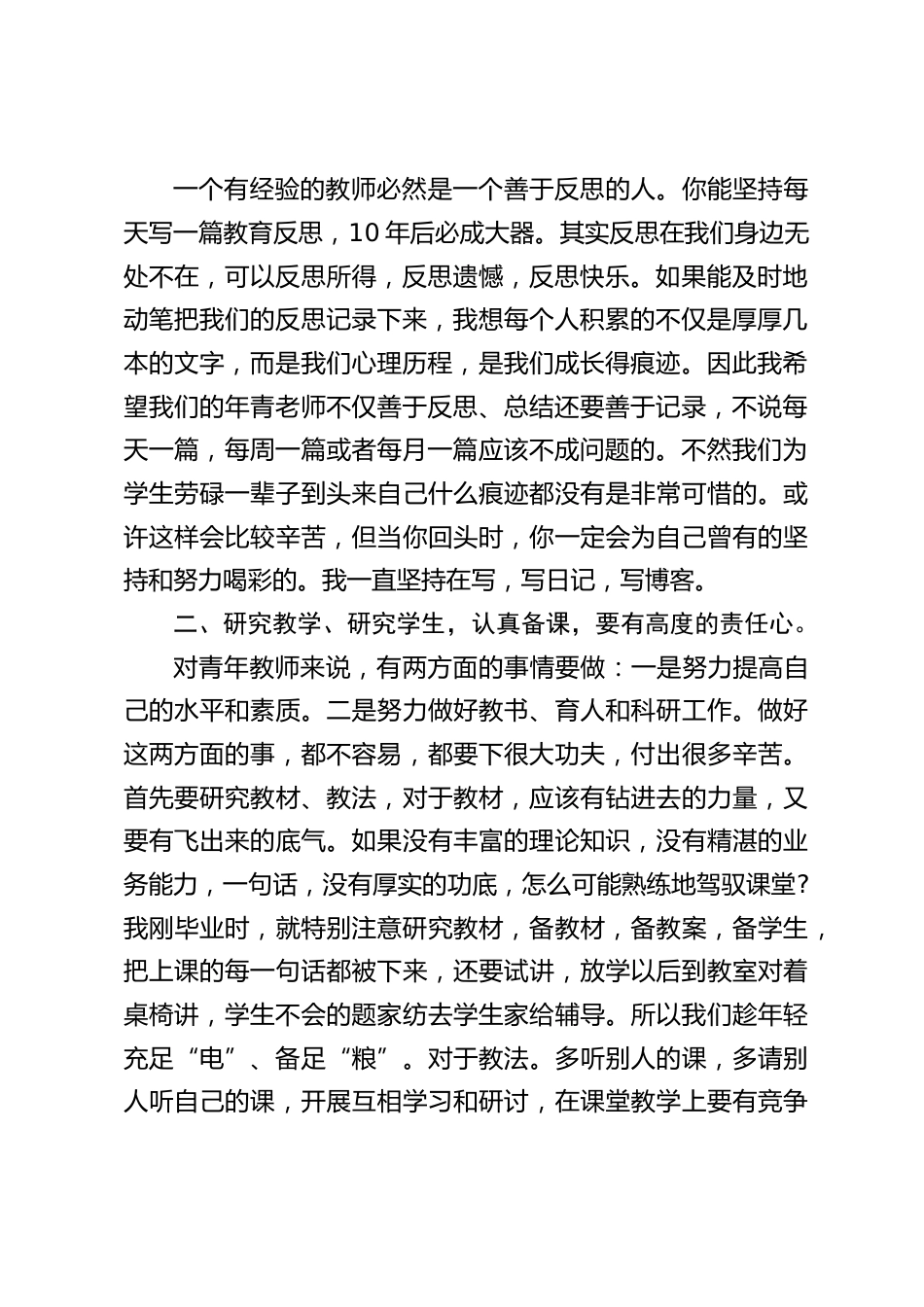 青年教师座谈会上,校长讲话:希望大家拿出十二分的热情投入学习与工作,克服困难,迎接挑战,不断磨练,早日成为学校的栋梁_第2页