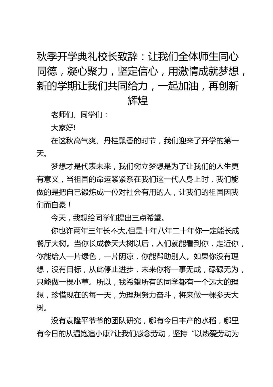 秋季开学典礼校长致辞:让我们全体师生同心同德,凝心聚力,坚定信心,用激情成就梦想,新的学期让我们共同给力,一起加油,再创新辉煌_第1页