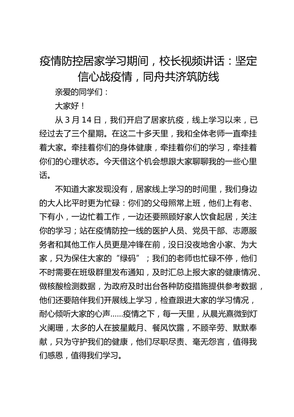 疫情防控居家学习期间,校长视频讲话:坚定信心战疫情,同舟共济筑防线_第1页