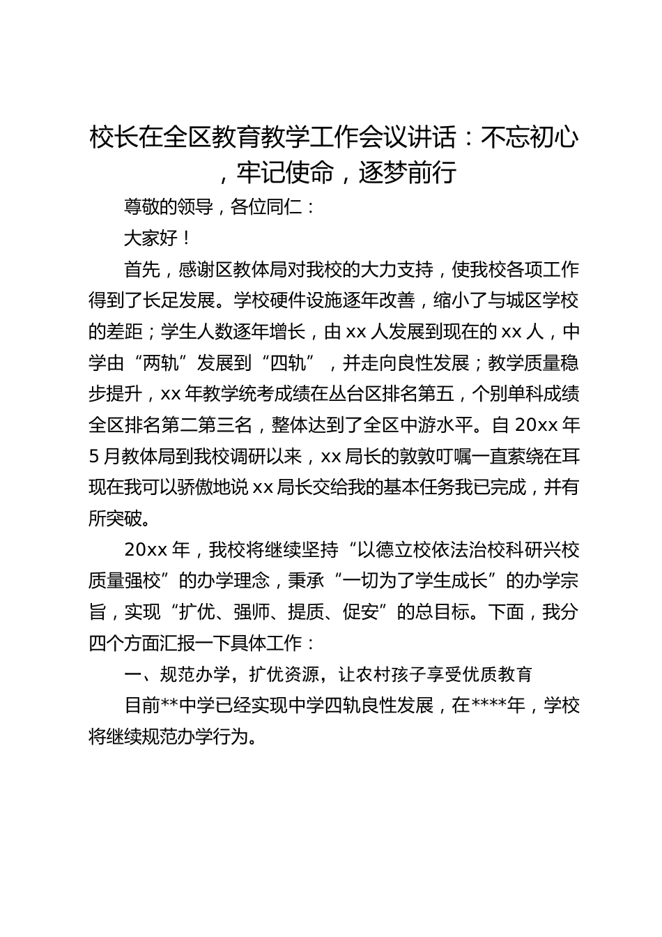 校长在全区教育教学工作会议讲话:不忘初心 ,牢记使命,逐梦前行_第1页