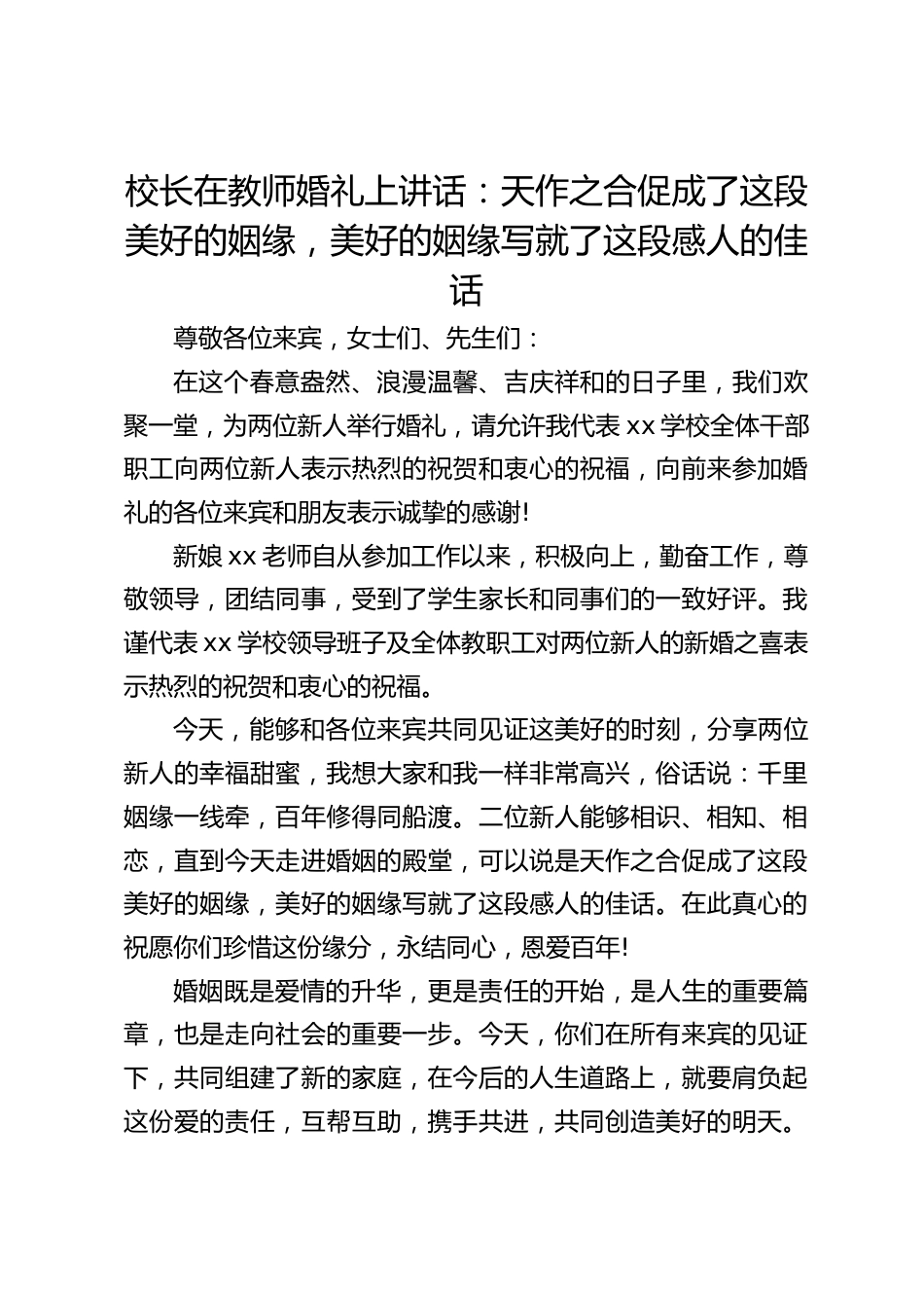 校长在教师婚礼上讲话:天作之合促成了这段美好的姻缘,美好的姻缘写就了这段感人的佳话_第1页