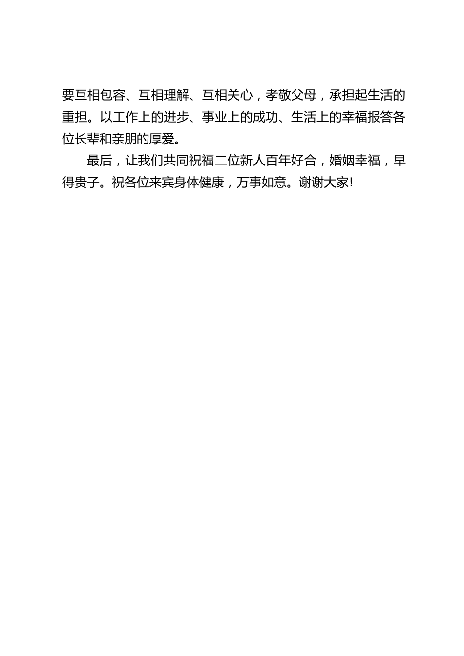 校长在教师婚礼上讲话:天作之合促成了这段美好的姻缘,美好的姻缘写就了这段感人的佳话_第2页