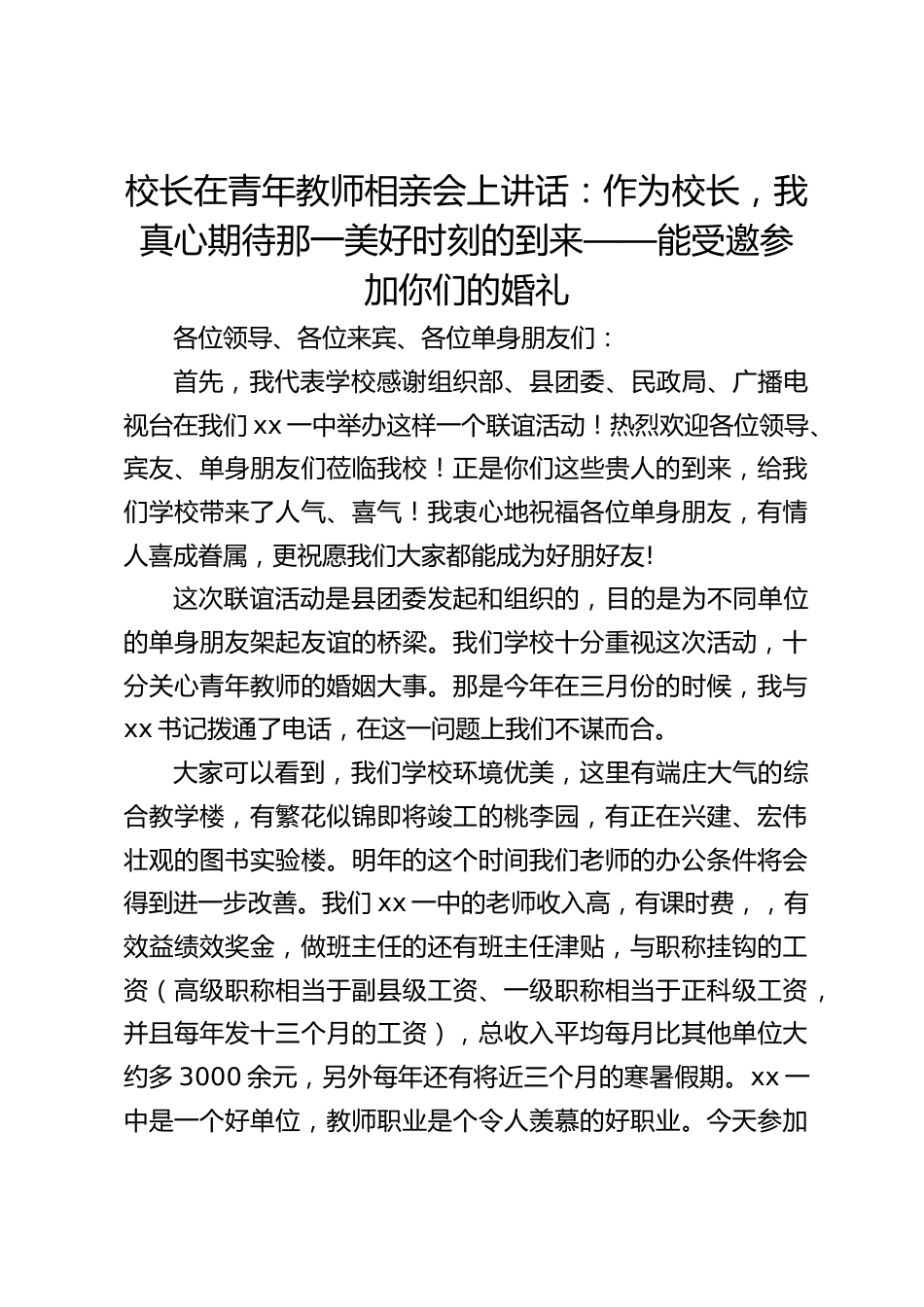 校长在青年教师相亲会上讲话:作为校长,我真心期待那一美好时刻的到来——能受邀参加你们的婚礼_第1页
