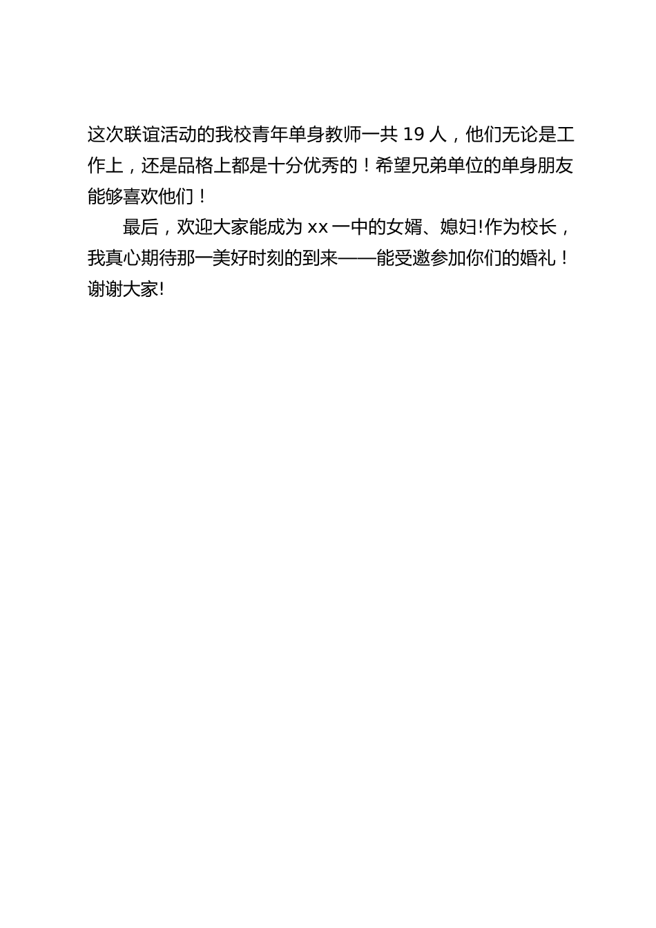 校长在青年教师相亲会上讲话:作为校长,我真心期待那一美好时刻的到来——能受邀参加你们的婚礼_第2页