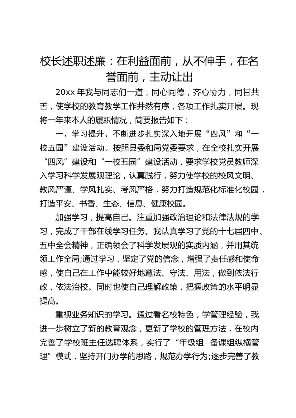 校长述职述廉:在利益面前,从不伸手,在名誉面前,主动让出_第1页