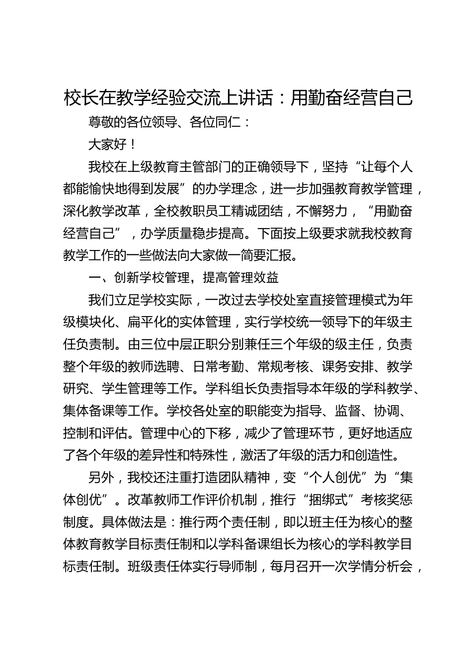 校长在教学经验交流上讲话:用勤奋经营自己_第1页
