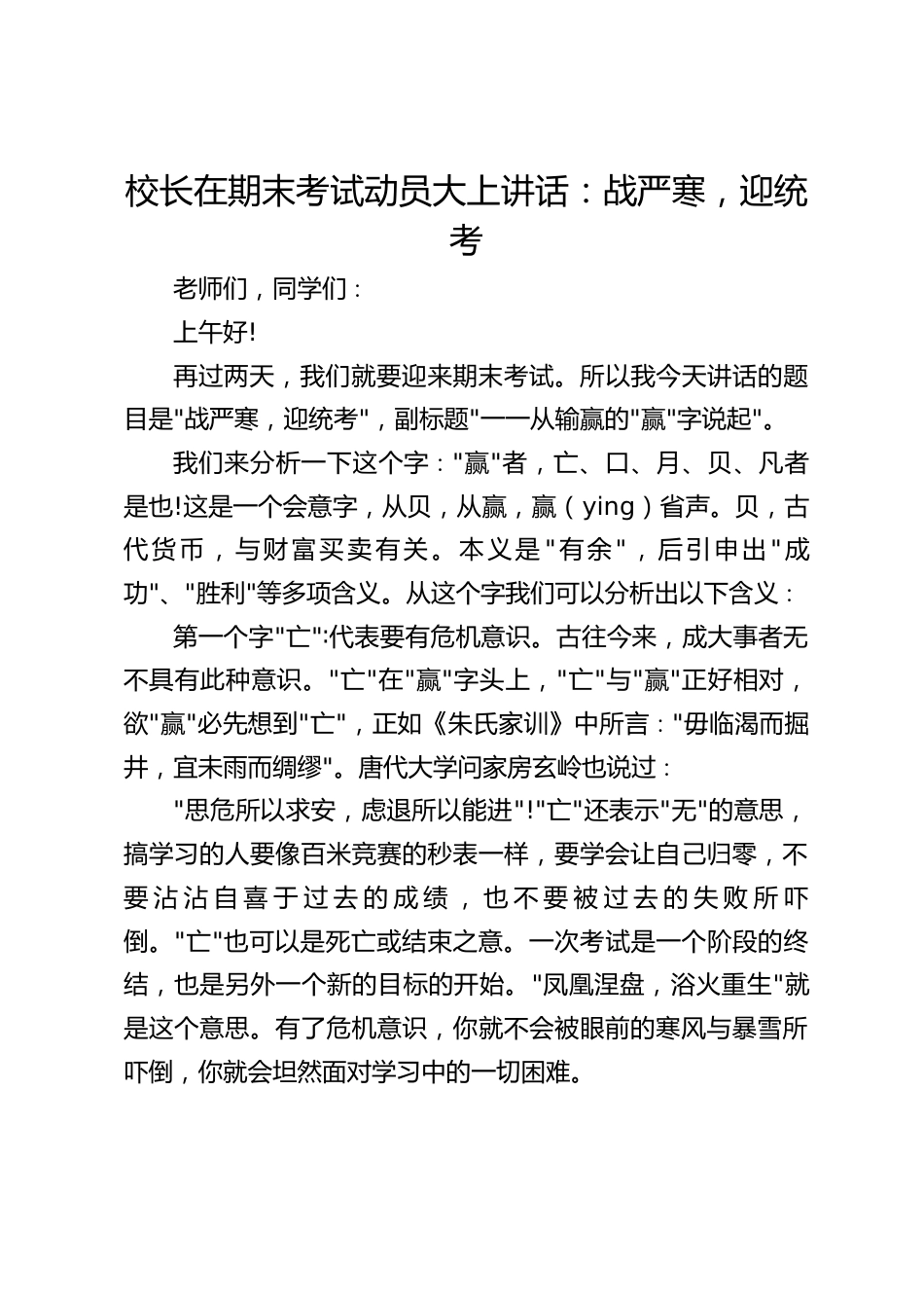 校长在期末考试动员大上讲话:战严寒,迎统考_第1页