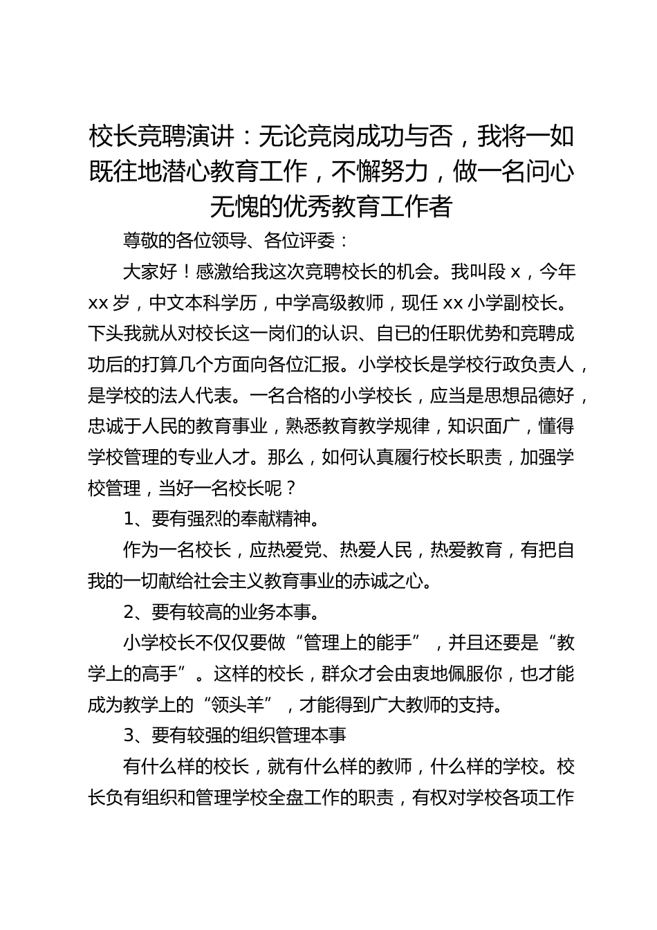 校长竞聘演讲:无论竞岗成功与否,我将一如既往地潜心教育工作,不懈努力,做一名问心无愧的优秀教育工作者_第1页