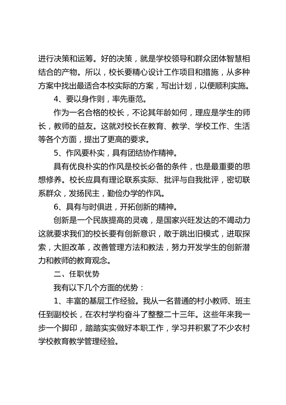 校长竞聘演讲:无论竞岗成功与否,我将一如既往地潜心教育工作,不懈努力,做一名问心无愧的优秀教育工作者_第2页