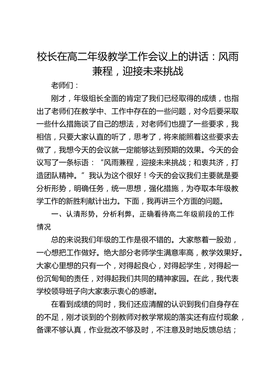 校长在高二年级教学工作会议上的讲话:风雨兼程,迎接未来挑战_第1页