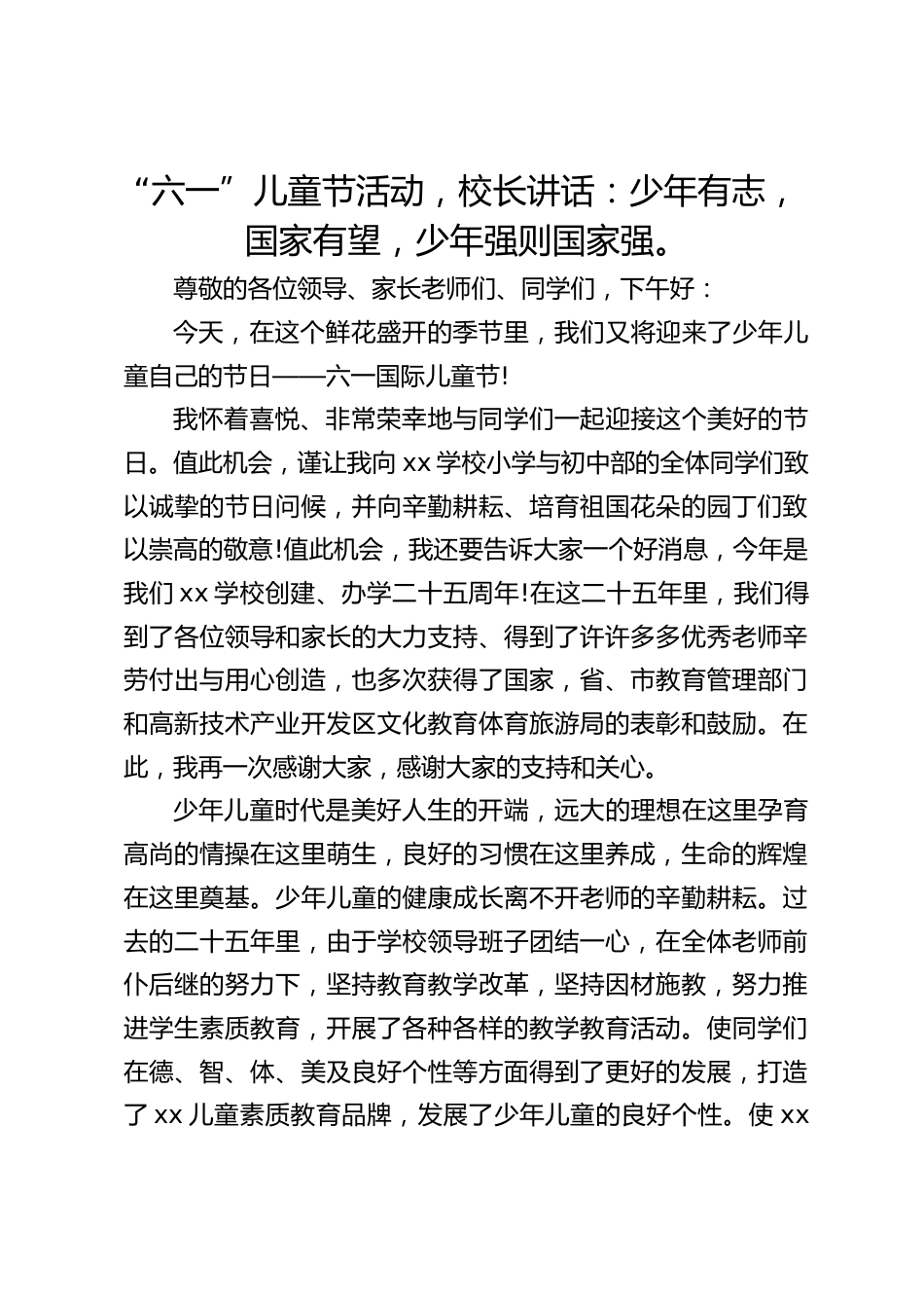 “六一”儿童节活动,校长讲话:少年有志,国家有望,少年强则国家强。_第1页