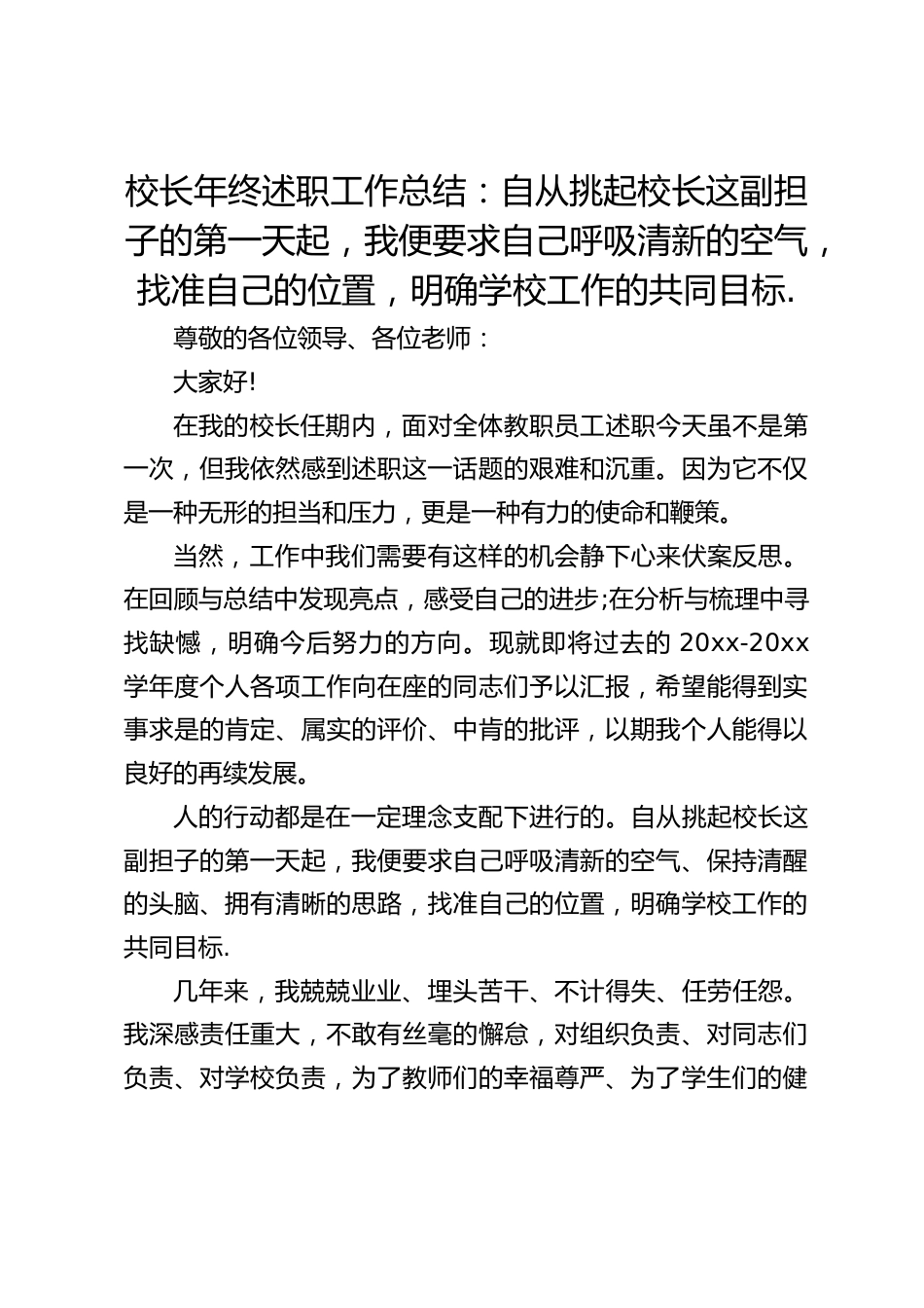 校长年终述职工作总结:自从挑起校长这副担子的第一天起,我便要求自己呼吸清新的空气,找准自己的位置,明确学校工作的共同目标._第1页