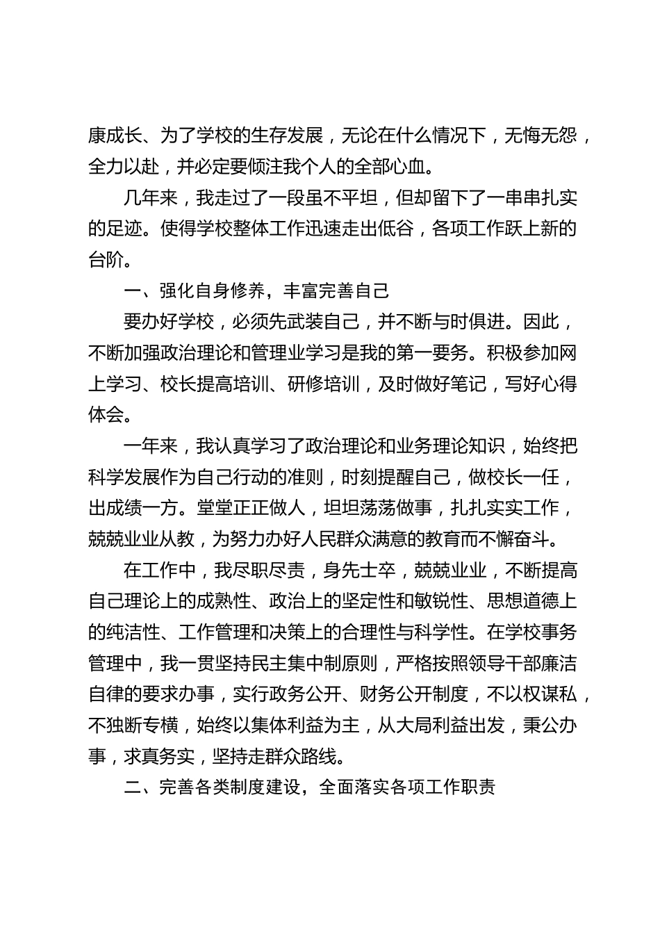 校长年终述职工作总结:自从挑起校长这副担子的第一天起,我便要求自己呼吸清新的空气,找准自己的位置,明确学校工作的共同目标._第2页