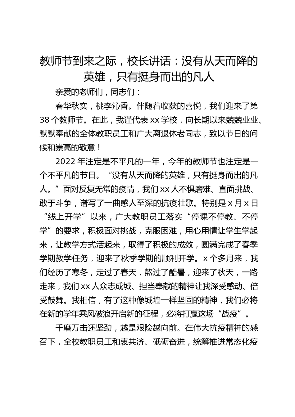 教师节到来之际,校长讲话:没有从天而降的英雄,只有挺身而出的凡人_第1页