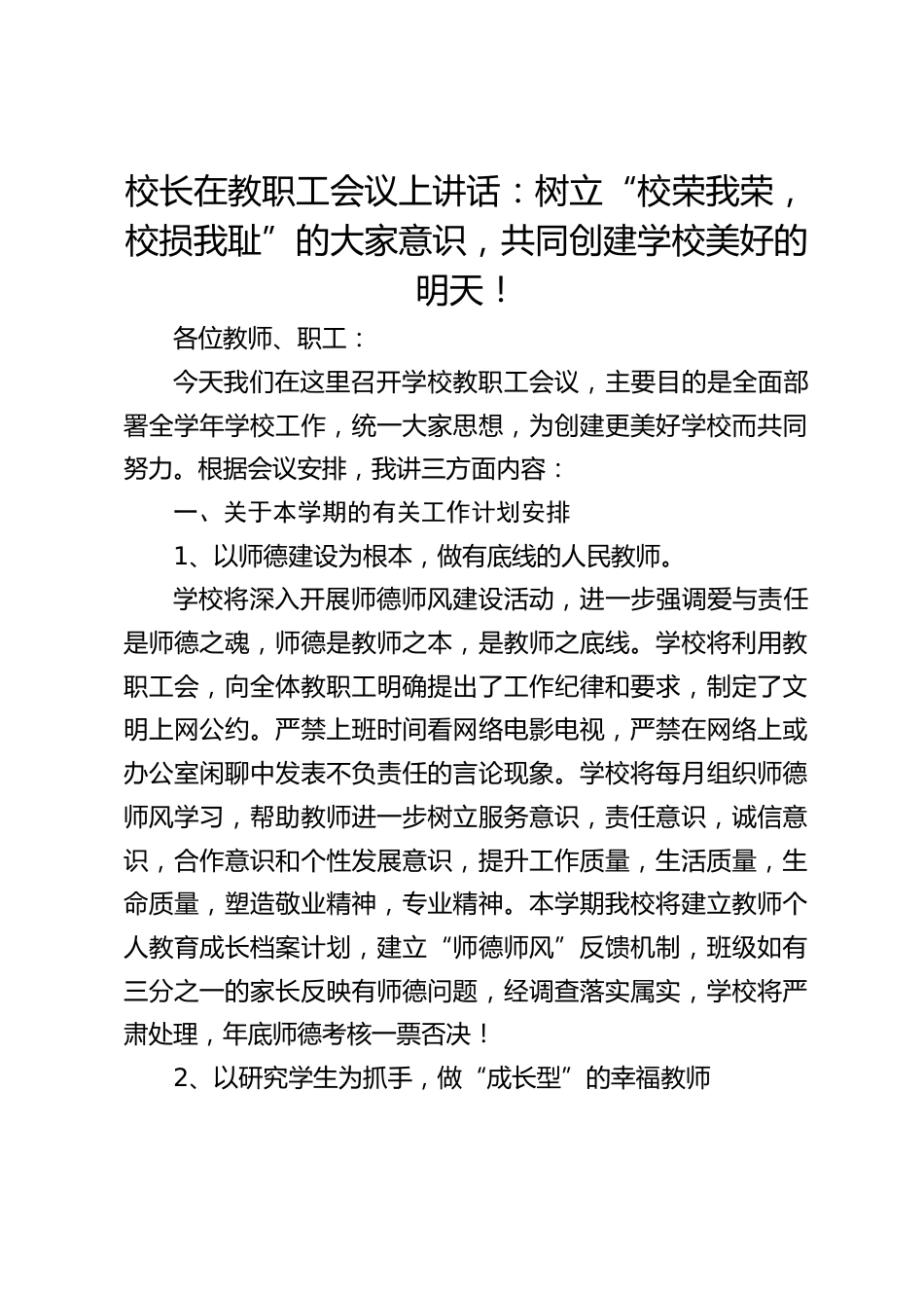 校长在教职工会议上讲话:树立“校荣我荣,校损我耻”的大家意识,共同创建学校美好的明天!_第1页