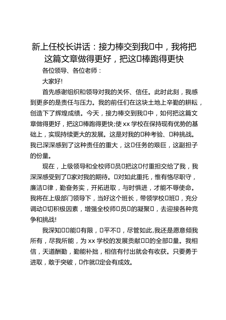 新上任校长讲话:接力棒交到我⼿中,我将把这篇文章做得更好,把这⼀棒跑得更快_第1页