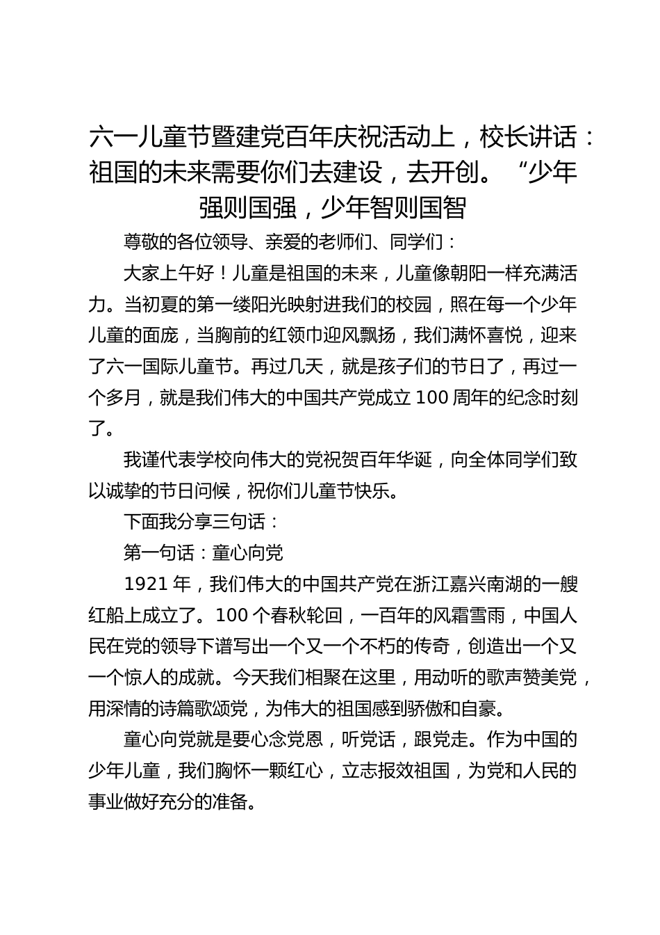 六一儿童节暨建党百年庆祝活动上,校长讲话:祖国的未来需要你们去建设,去开创。“少年强则国强,少年智则国智_第1页