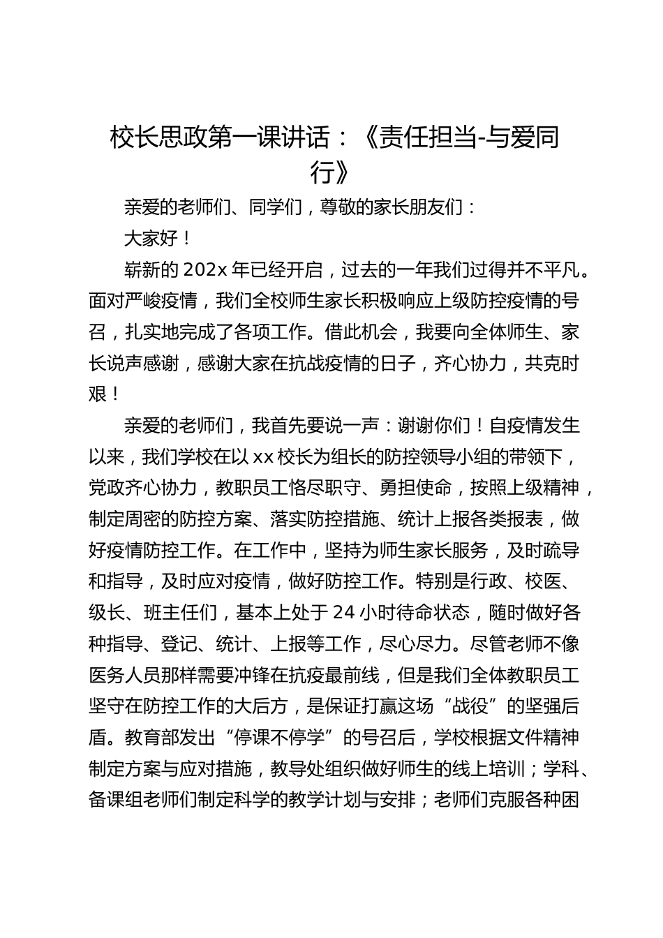 校长思政第一课讲话:《责任担当-与爱同行》_第1页