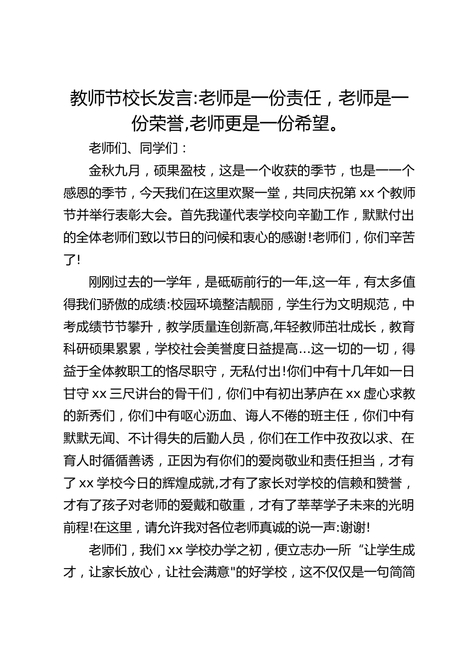 教师节校长发言_老师是一份责任,老师是一份荣誉,老师更是一份希望。_第1页