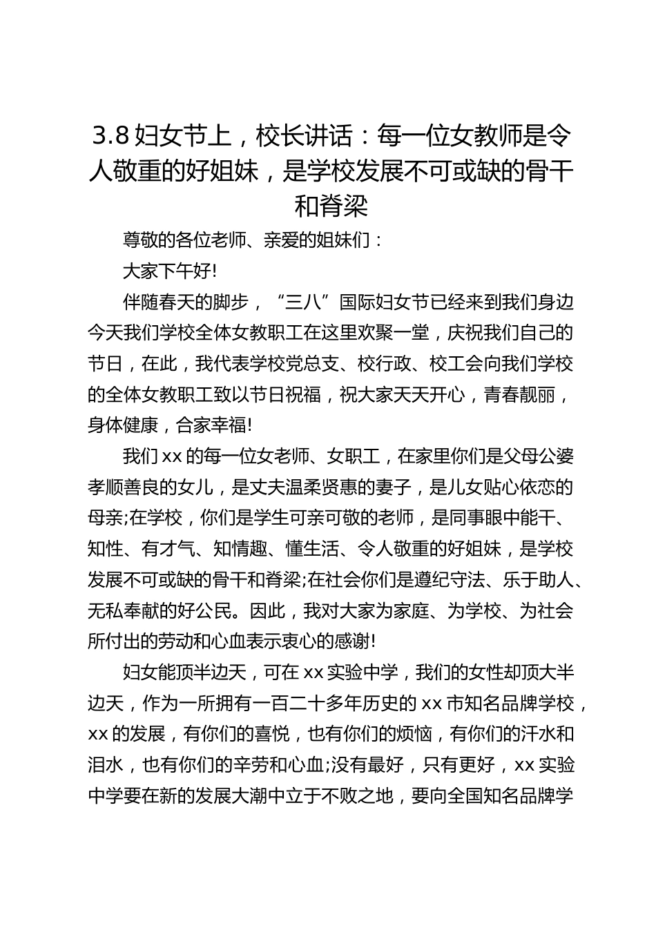 3.8妇女节上,校长讲话:每一位女教师是令人敬重的好姐妹,是学校发展不可或缺的骨干和脊梁_第1页