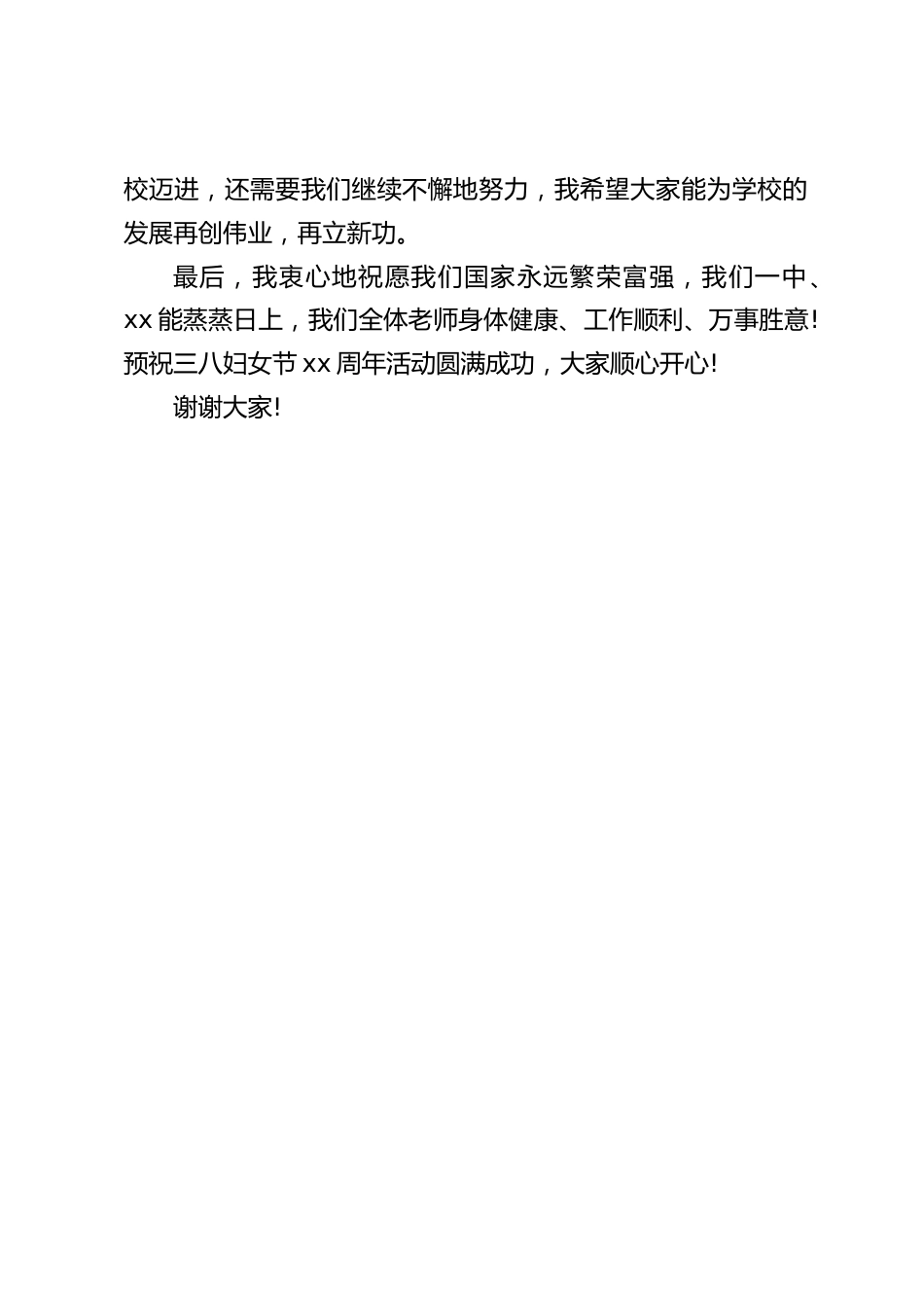 3.8妇女节上,校长讲话:每一位女教师是令人敬重的好姐妹,是学校发展不可或缺的骨干和脊梁_第2页