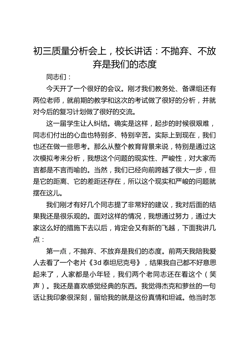 初三质量分析会上,校长讲话:不抛弃、不放弃是我们的态度_第1页
