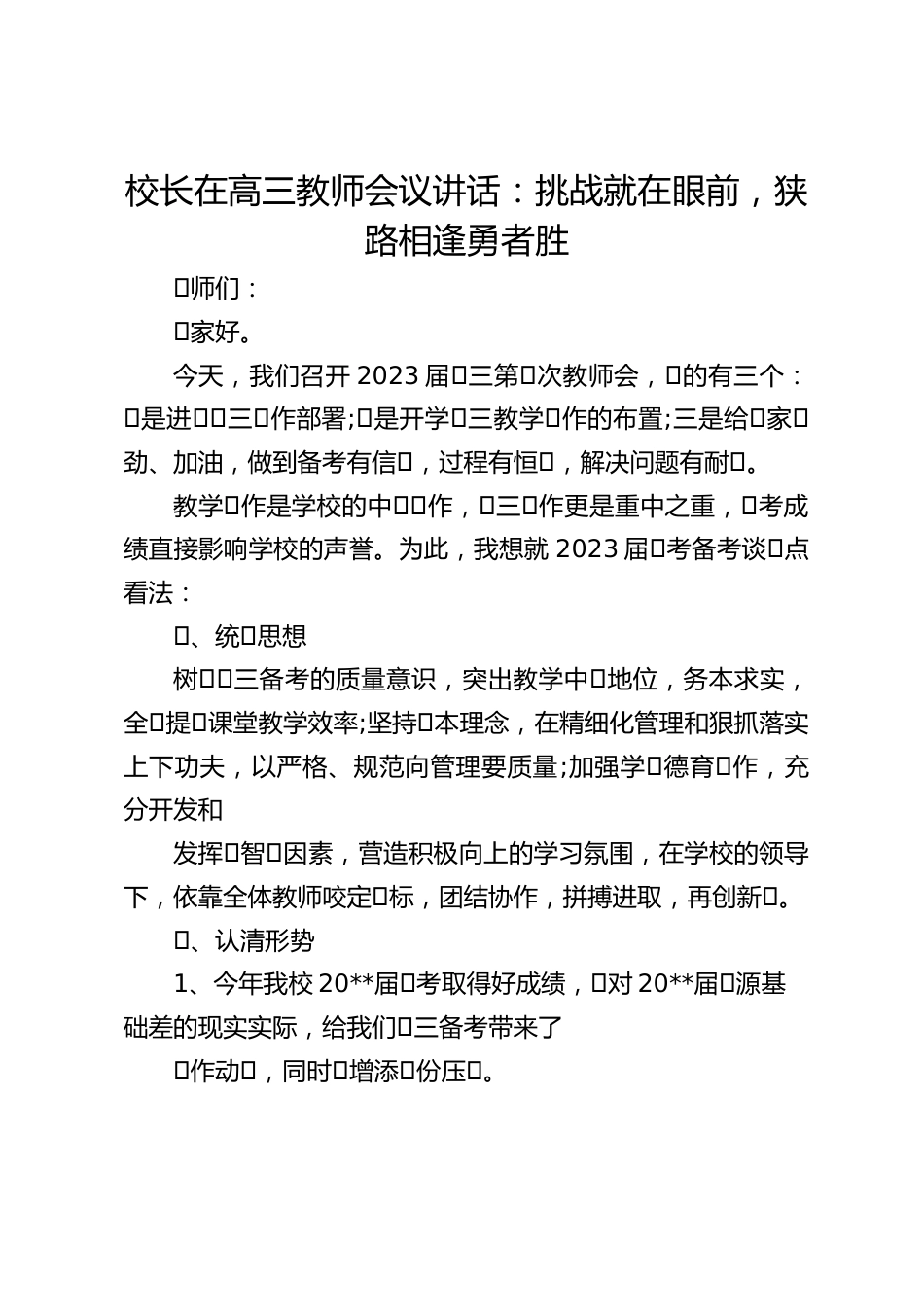 校长在高三教师会议讲话:挑战就在眼前,狭路相逢勇者胜_第1页
