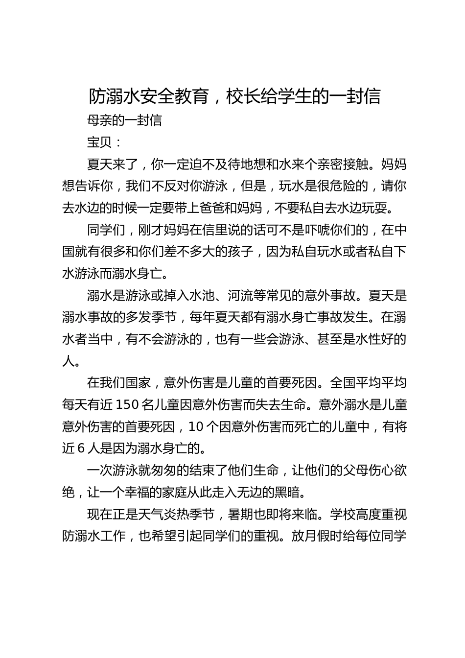 防溺水安全教育,校长给学生的一封信_第1页