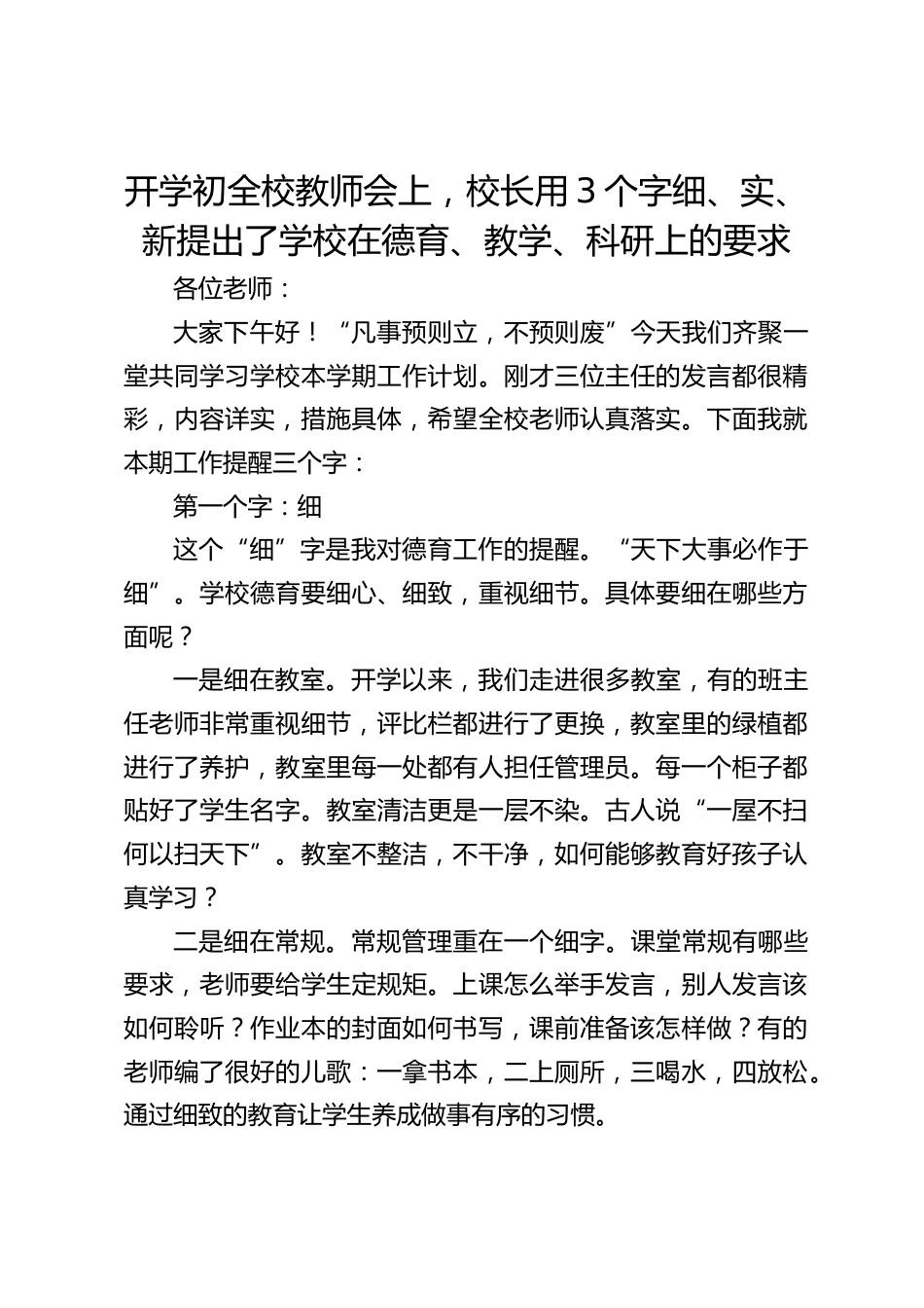 开学初全校教师会上,校长用3个字细、实、新提出了学校在德育、教学、科研上的要求_第1页