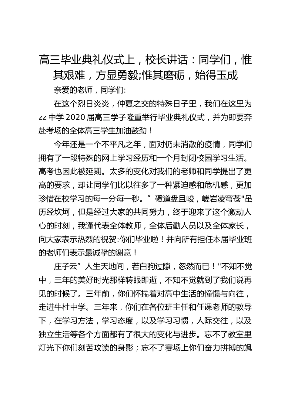 高三毕业典礼仪式上,校长讲话:同学们,惟其艰难,方显勇毅;惟其磨砺,始得玉成_第1页
