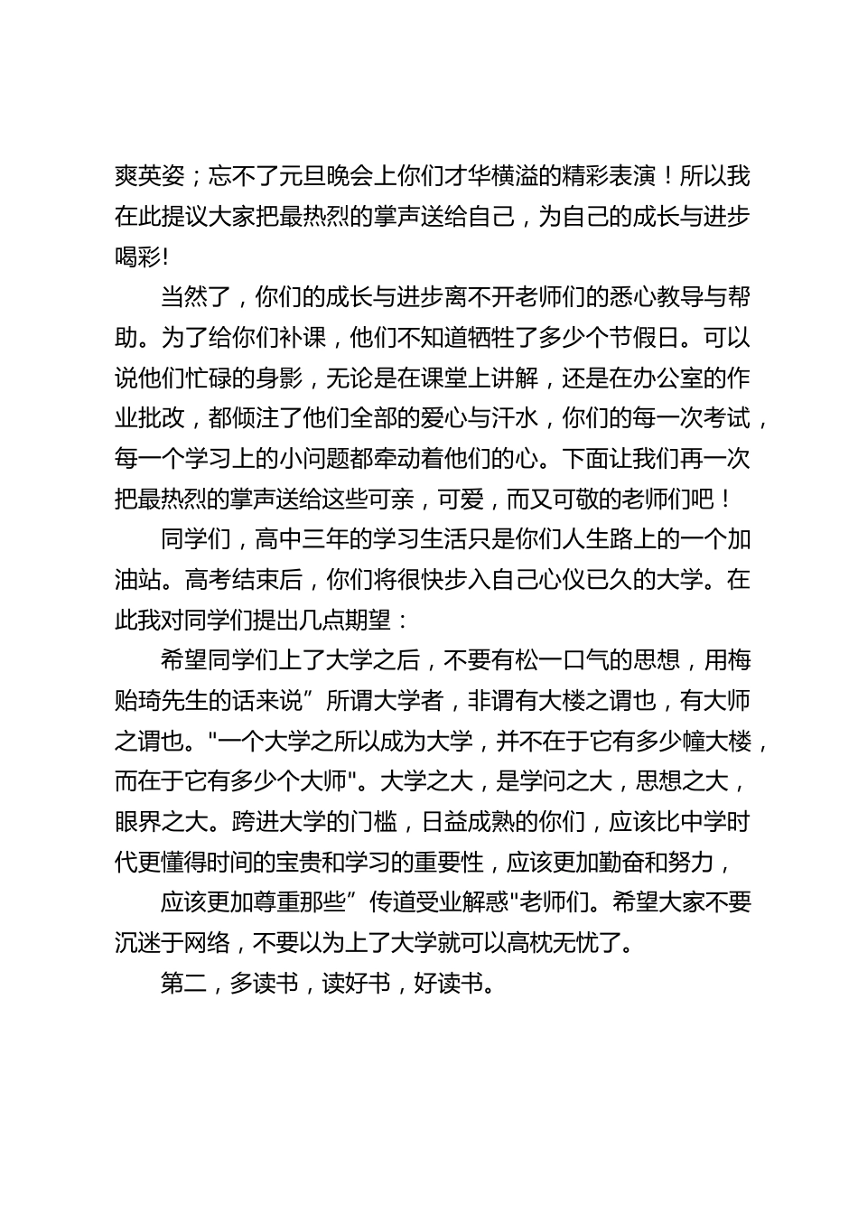 高三毕业典礼仪式上,校长讲话:同学们,惟其艰难,方显勇毅;惟其磨砺,始得玉成_第2页