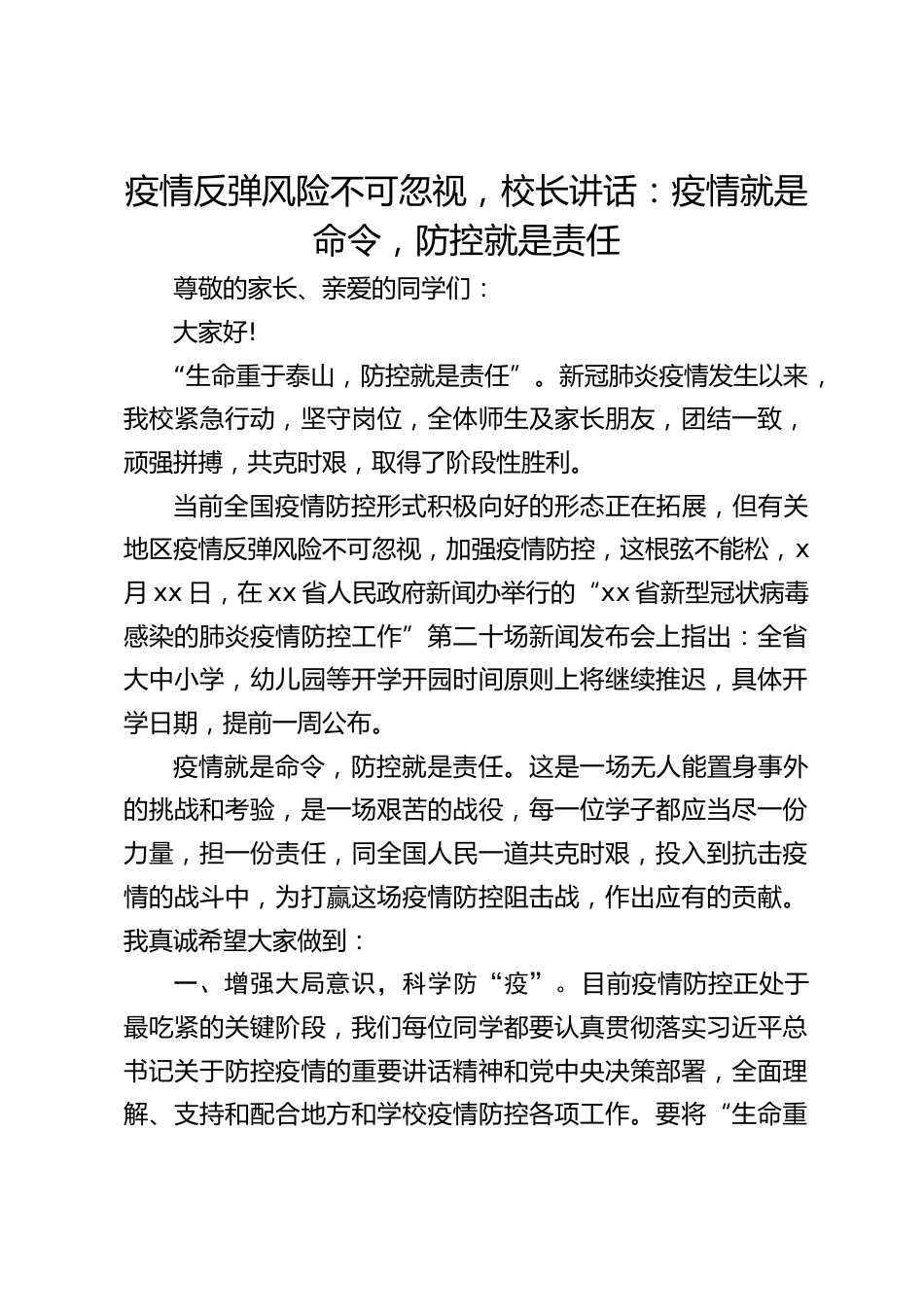 疫情反弹风险不可忽视,校长讲话:疫情就是命令,防控就是责任_第1页