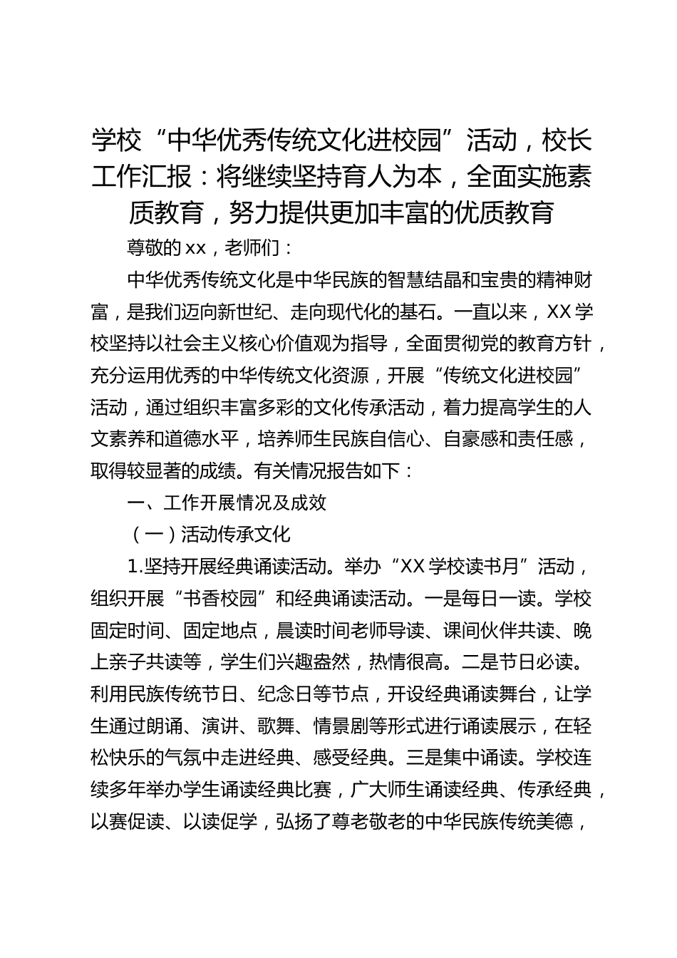 学校“中华优秀传统文化进校园”活动,校长工作汇报:将继续坚持育人为本,全面实施素质教育,努力提供更加丰富的优质教育_第1页