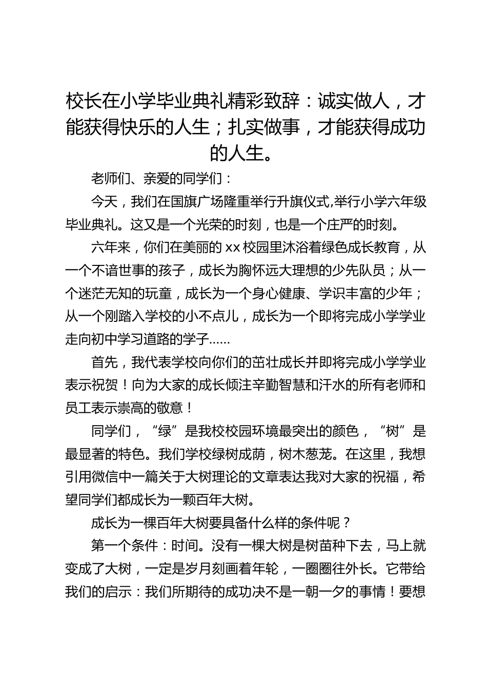 校长在小学毕业典礼精彩致辞:诚实做人,才能获得快乐的人生;扎实做事,才能获得成功的人生。_第1页