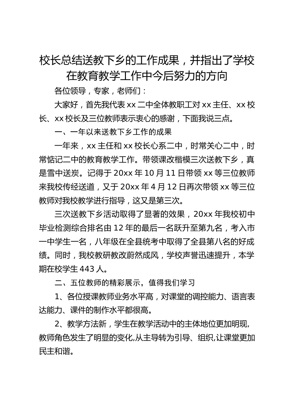 校长总结送教下乡的工作成果,并指出了学校在教育教学工作中今后努力的方向_第1页